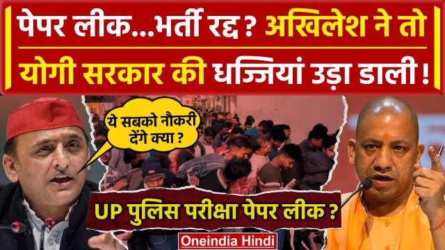 UP Police Paper Leak 2024: पेपर लीक पर Akhilesh Yadav का Yogi Adityanath पर हमला | वनइंडिया हिंदी