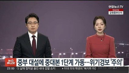 중부 대설에 중대본 1단계 가동…위기경보 '주의'