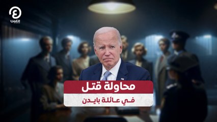 محاولة قتل تستهدف عائلة بايدن 🚨