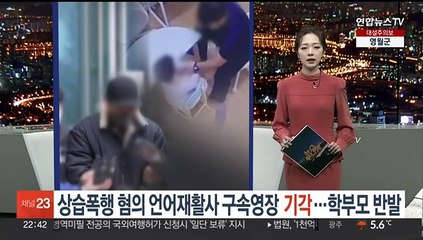[포인트뉴스] 상습폭행 혐의 언어재활사 구속영장 기각…학부모 반발 外