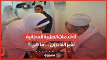 وزارة الصحة تكشف الخدمات الطبية المجانية لغير القادرين.. فما هى ؟