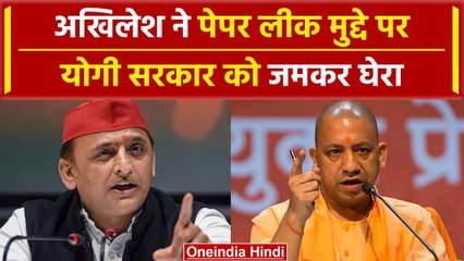Akhilesh Yadav ने UP Police Paper Leak मुद्दे पर Yogi Adityanath को घेरा | वनइंडिया हिंदी #Shorts
