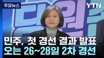 민주, 21개 지역구 경선 결과 발표...호남 등 현역 5명 탈락 / YTN