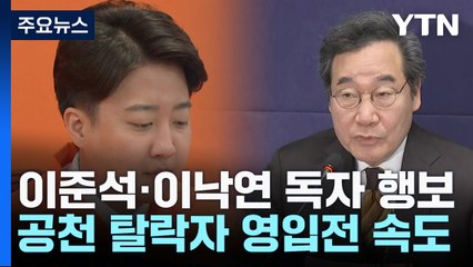 이준석·이낙연, 독자 행보 속도...'이삭줍기' 경쟁 본격화 / YTN