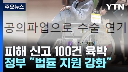 이틀 동안 92건 피해 신고...배상 가능할까? / YTN
