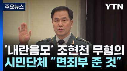 '내란음모' 조현천 전 기무사령관 무혐의...시민단체 "면죄부 준 것" / YTN