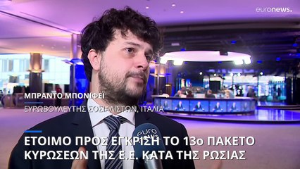 Νέα δέσμη ευρωπαϊκών κυρώσεων κατά της Ρωσίας