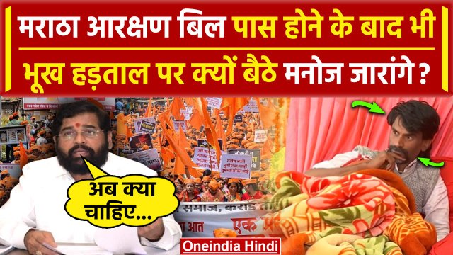 Manoj Jarange Patil की भूख हड़ताल जारी | Maratha Reservation | Eknath Shinde | वनइंडिया हिंदी
