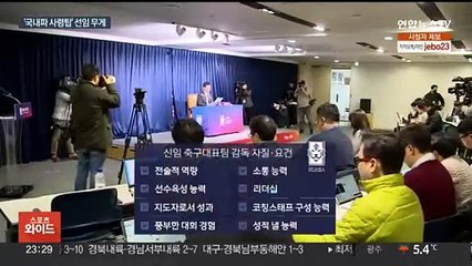 축구협회 "정식 감독 선임"…국내파 사령탑에 무게