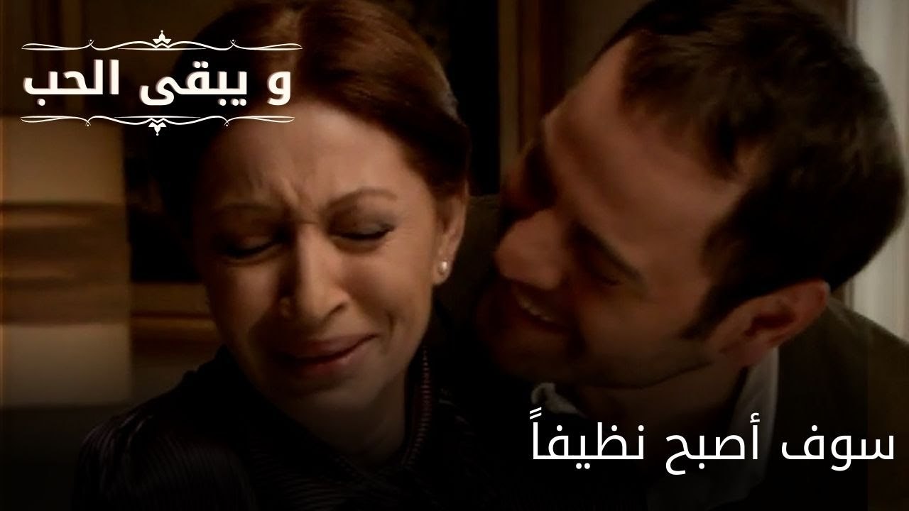 سوف أصبح نظيفاً| مسلسل و يبقى الحب  - الحلقة 30