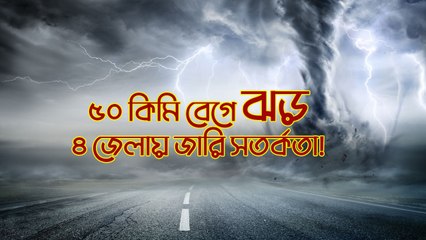 ৫০ কিমি বেগে ঝড়, শিলাবৃষ্টি, ৪ জেলায় জারি সতর্কতা! Weather-এর বিরাট পরিবর্তনের পূর্বাভাস