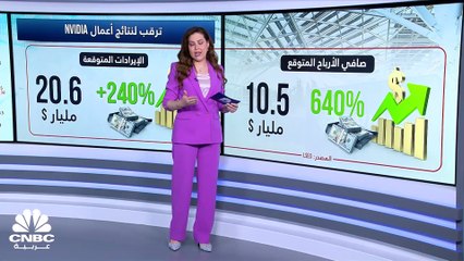 مع ترقب نتائج الأعمال.. هل تنجح Nvidia في إرضاء طموحات المستثمرين؟