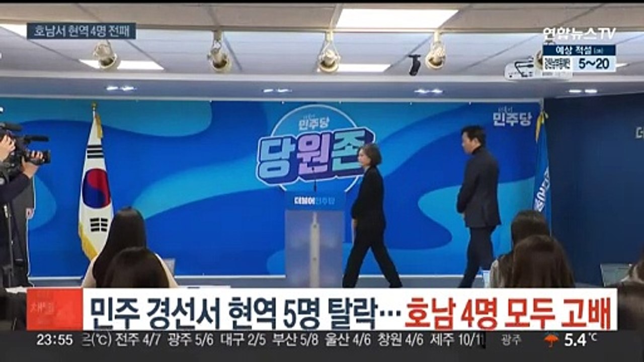 민주 1차 경선서 현역의원 5명 탈락…호남 현역 4명 모두 고배