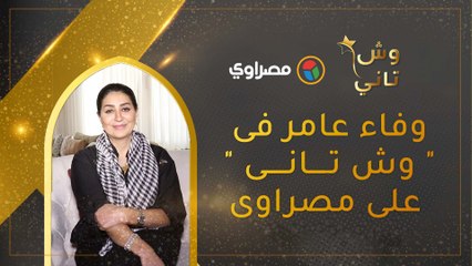 وفاء عامر فى " وش تانى " على مصراوى :" سرى كان مع ماما وورثت الجدعنة من بابا "