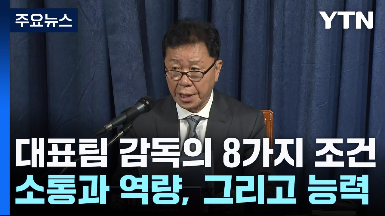 정해성 위원장이 밝힌 감독 선임의 8가지 조건 / YTN