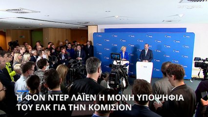 Η Φον Ντερ Λάιεν η μόνη υποψήφια του ΕΛΚ για την Κομισιόν