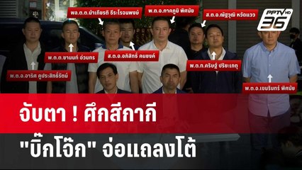 จับตา ! ศึกสีกากี "บิ๊กโจ๊ก" จ่อแถลงโต้ ปมเว็บพนันมินนี่ | 21 ก.พ. 67 | เข้มข่าวใหญ่