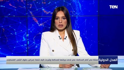 مرافعة تاريخية.. أبرز ما جاء في كلمة ممثلة مصر أمام محكمة العدل الدولية