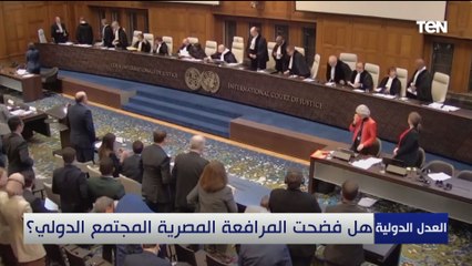 هل فضحت المرافعة المصرية أمام محكمة العدل المجتمع الدولي؟