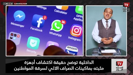 الداخلية توضح حقيقة اكتشاف أجهزة مثبته بماكينات الصراف الآلي لسرقة المواطنين