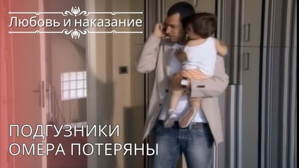 Подгузники Омера потеряны | Любовь и наказание - серия 26