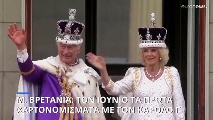 Βρετανία: Αρχές Ιουνίου θα κυκλοφορήσουν τα χαρτονομίσματα με το πρόσωπο του Καρόλου