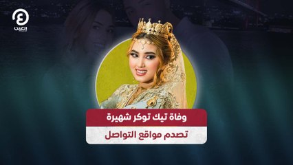 وفاة تيك توكر شهيرة تصدم مواقع التواصل