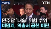 민주, 임종석에 험지 출마 요구...'내홍' 위험 수위 / YTN