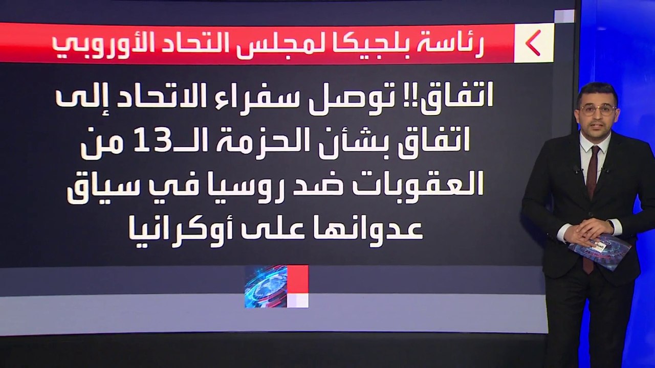 أوروبا تفرض عقوبات على شخصيات وكيانات روسية على...