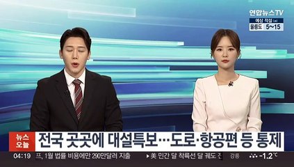 전국 곳곳에 대설특보…도로·항공편 등 통제
