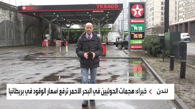 هجمات الحوثيين على السفن التجارية تفاقم أزمة غلاء المعيشة في بريطانيا
