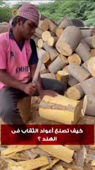 كيف تصنع أعواد الثقاب فى الهند ؟