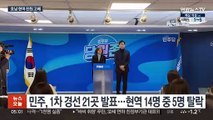 민주 1차 경선, 현역 5명 탈락…호남서 4명 전원 고배