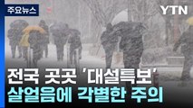 [날씨] 출근길 중부·경북 '대설특보', 빙판길 유의...오늘까지 전국 눈·비 / YTN