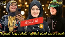 الممثلة شيماء محمد تعلن انسحابها عن مسلسلات رمضان 2024 - لهذا السبب !!