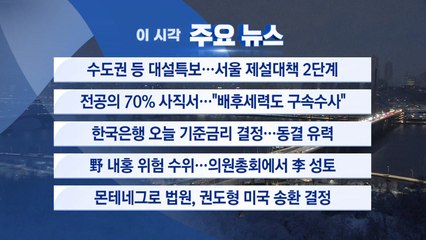 [YTN 실시간뉴스] 수도권 등 대설특보...서울 제설대책 2단계 / YTN