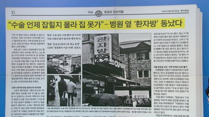 [굿모닝브리핑] '환자방' 품귀에 '응급실 뺑뺑이'까지...진료 공백 장기화 우려 / YTN