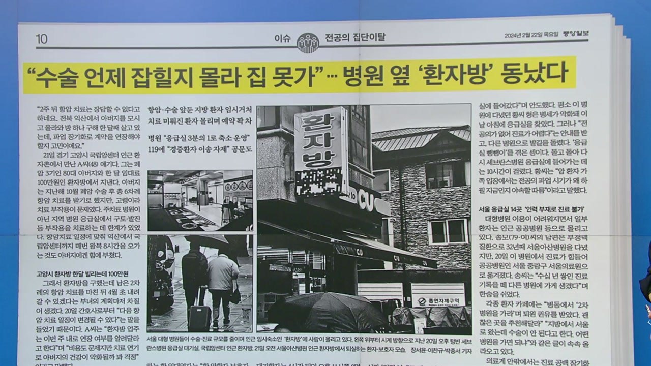 [굿모닝브리핑] '환자방' 품귀에 '응급실 뺑뺑이'까지...진료 공백 장기화 우려 /...