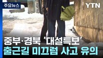 [날씨] 중부·경북 '대설특보'...출근길 미끄럼 사고 유의 / YTN