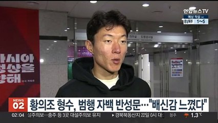 황의조 형수, 범행 자백 반성문…"배신감 느꼈다"