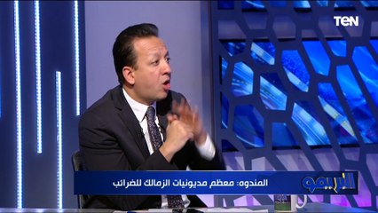 ماينفعش نتكلم معهم في أزمات ونرفض تقسيط غرامة كهربا.. المندوه يعلق على زيارة مجلس الأهلي للزمالك