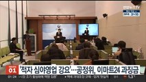 '적자 심야영업 강요'…공정위, 이마트24 과징금