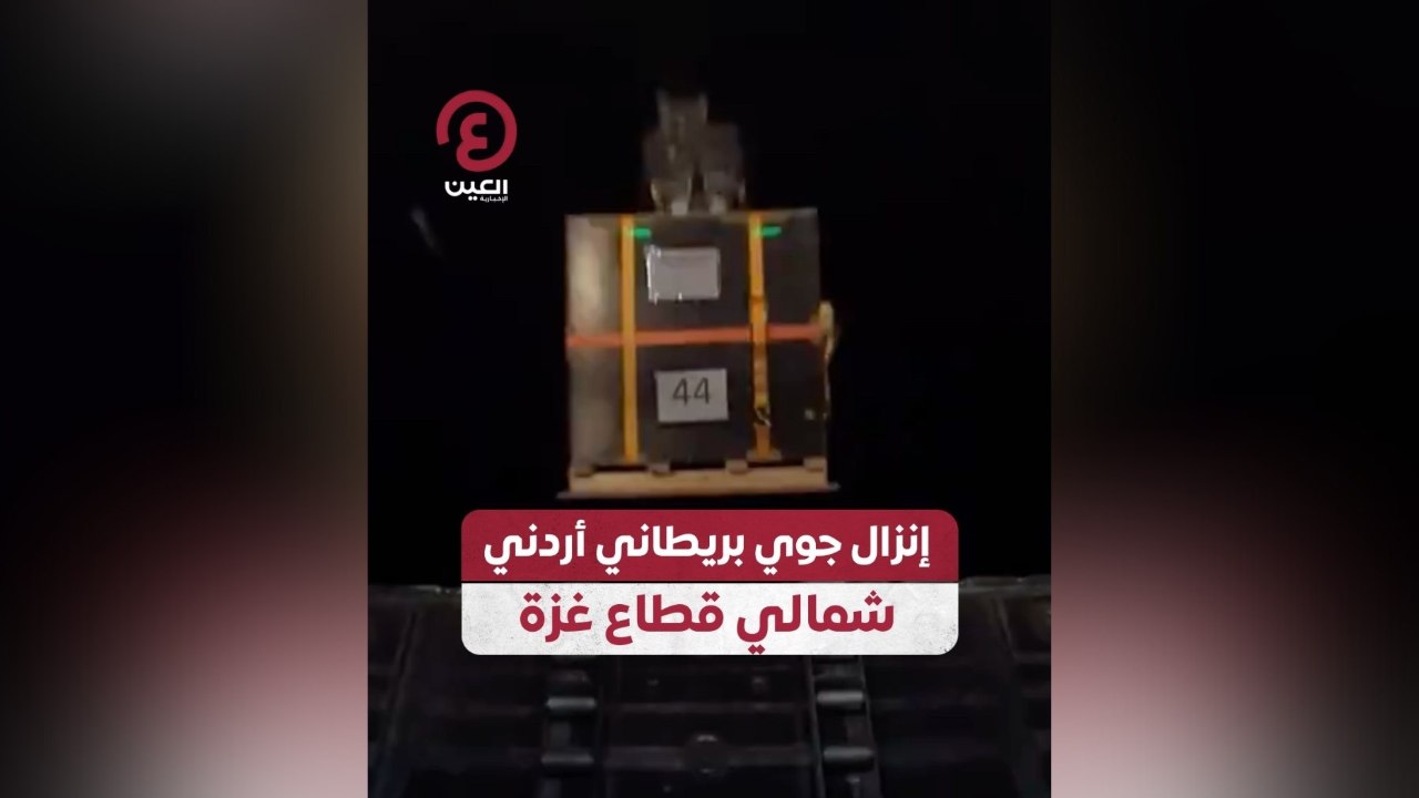 إنزال جوي بريطاني أردني شمالي قطاع غزة