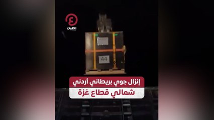 إنزال جوي بريطاني أردني شمالي قطاع غزة