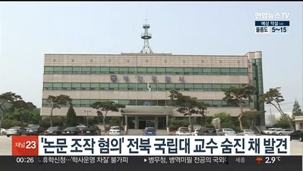 '논문 조작 혐의' 전북 국립대 교수 숨진 채 발견