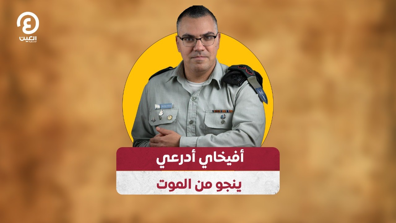 أفيخاي أدرعي ينجو من الموت