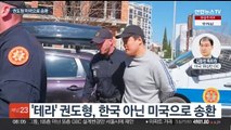'테라' 권도형 미국으로 송환…징역 100년도 가능
