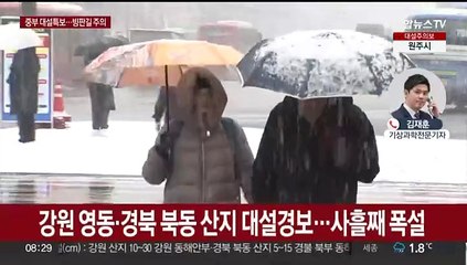서울 13.8㎝ 눈 쌓여…중부·경북 '대설특보'