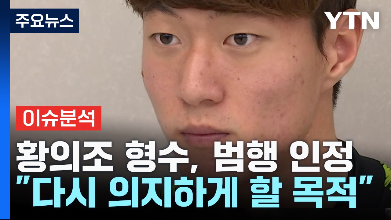 [뉴스라이더] 황의조 형수, 범행 자백 반성문 제출...갑자기 왜? / YTN