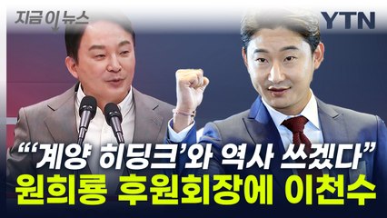 민주당 도왔던 이천수...이번엔 '국힘' 원희룡 지원사격 나선다 [지금이뉴스]  / YTN